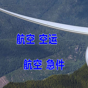 宝安航空运输快递-选东方航空和上海航空